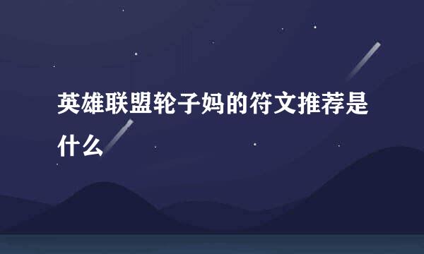 英雄联盟轮子妈的符文推荐是什么