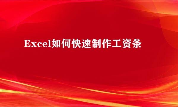 Excel如何快速制作工资条