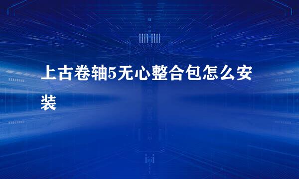 上古卷轴5无心整合包怎么安装