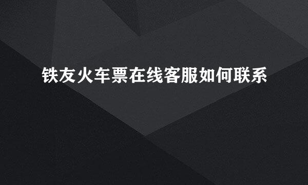 铁友火车票在线客服如何联系