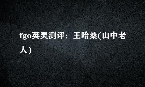 fgo英灵测评：王哈桑(山中老人)