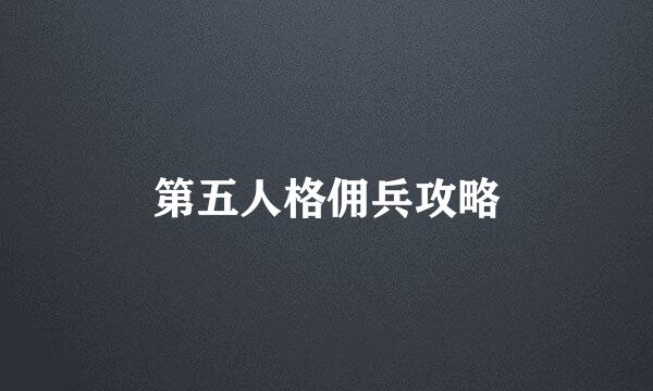 第五人格佣兵攻略