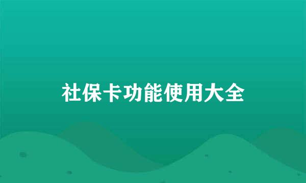 社保卡功能使用大全