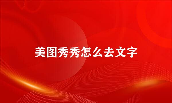美图秀秀怎么去文字