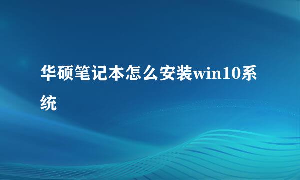 华硕笔记本怎么安装win10系统