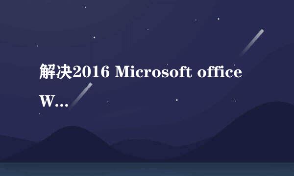 解决2016 Microsoft office Word 图标变成白版