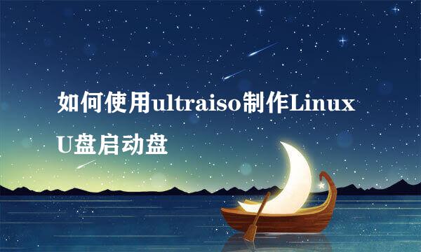 如何使用ultraiso制作LinuxU盘启动盘