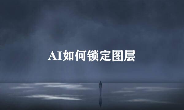 AI如何锁定图层