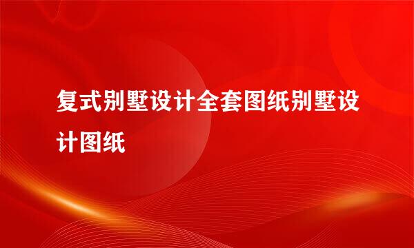 复式别墅设计全套图纸别墅设计图纸