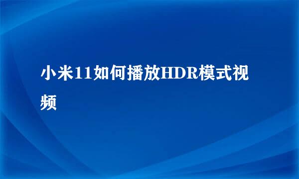 小米11如何播放HDR模式视频