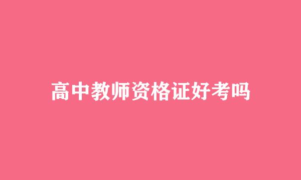 高中教师资格证好考吗