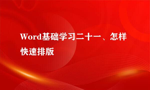 Word基础学习二十一、怎样快速排版