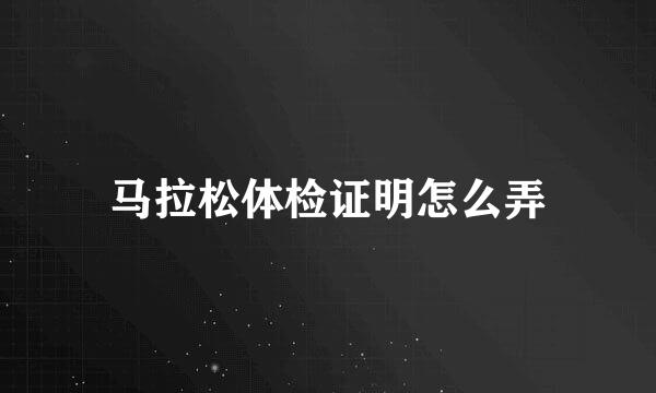 马拉松体检证明怎么弄