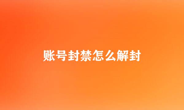 账号封禁怎么解封