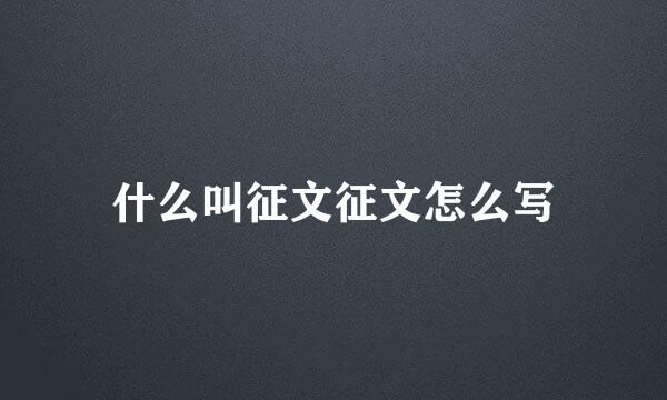 什么叫征文征文怎么写