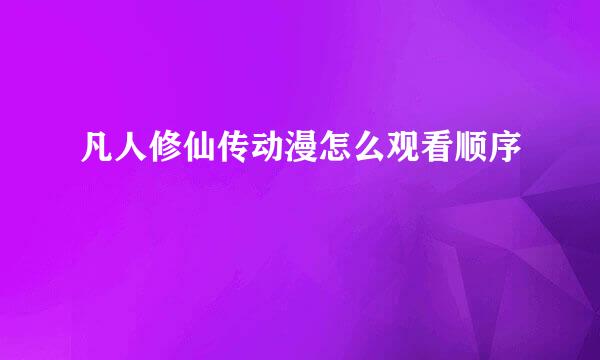 凡人修仙传动漫怎么观看顺序