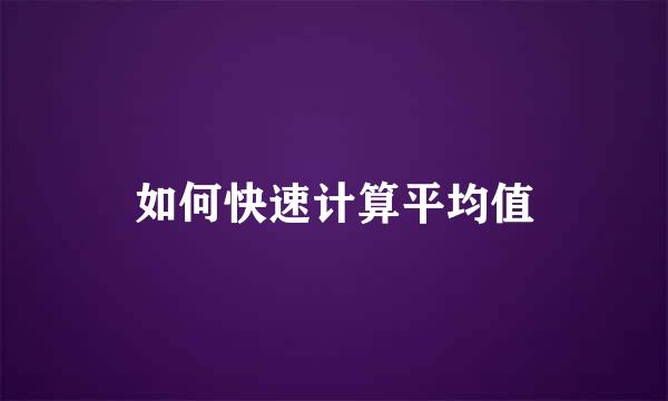 如何快速计算平均值