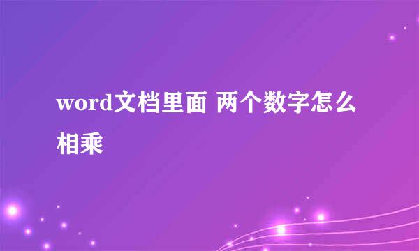 word文档里面 两个数字怎么相乘