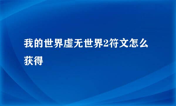 我的世界虚无世界2符文怎么获得