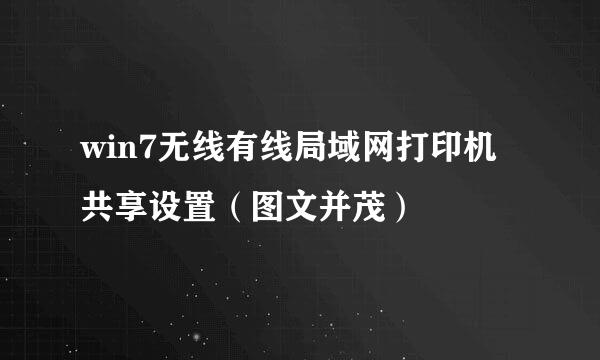 win7无线有线局域网打印机共享设置（图文并茂）