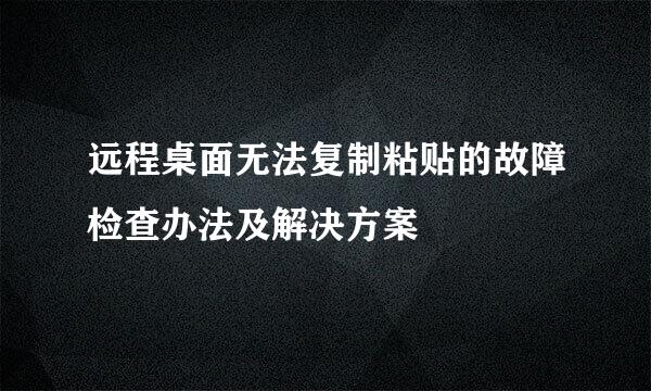远程桌面无法复制粘贴的故障检查办法及解决方案