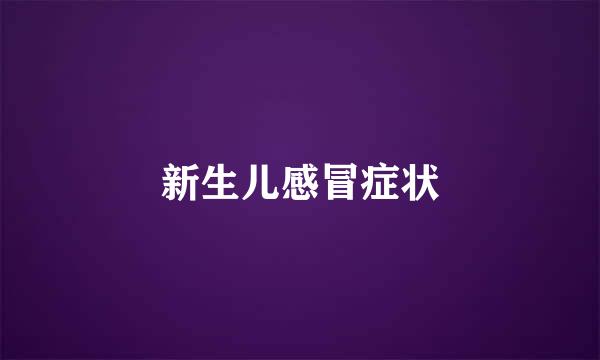 新生儿感冒症状
