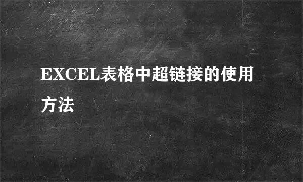 EXCEL表格中超链接的使用方法