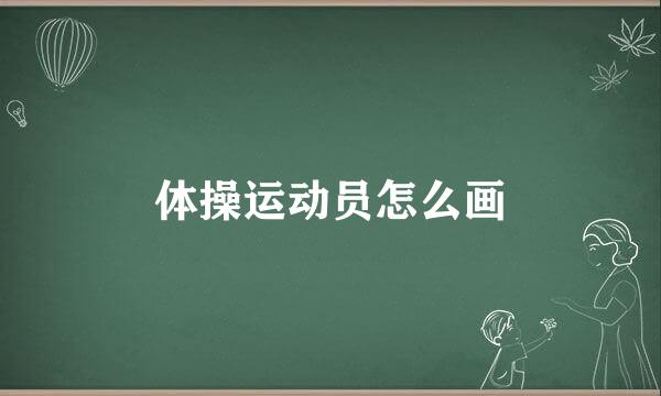 体操运动员怎么画