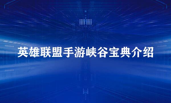 英雄联盟手游峡谷宝典介绍