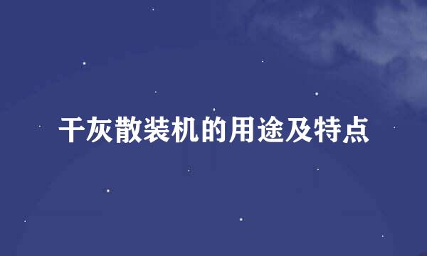 干灰散装机的用途及特点