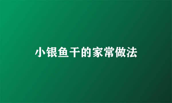 小银鱼干的家常做法