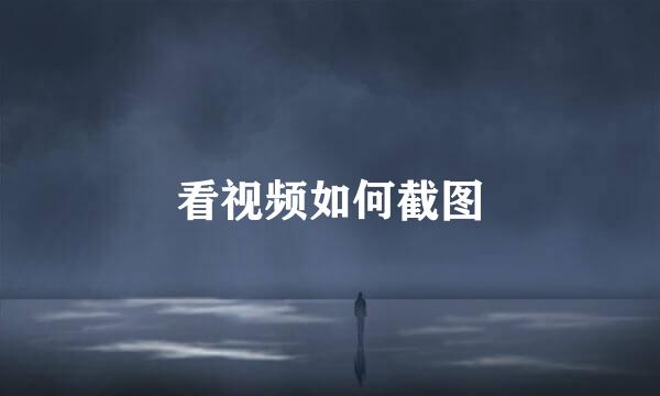 看视频如何截图