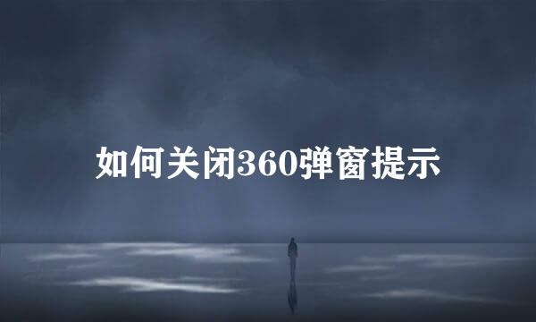 如何关闭360弹窗提示