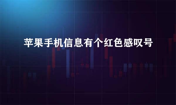 苹果手机信息有个红色感叹号