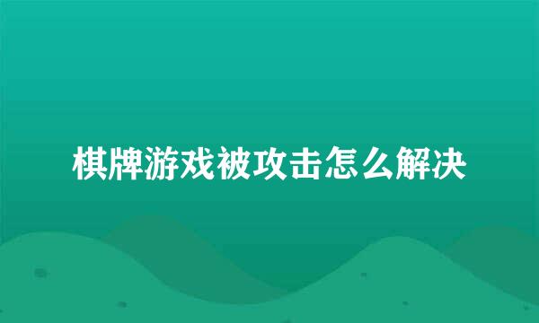 棋牌游戏被攻击怎么解决