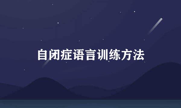 自闭症语言训练方法