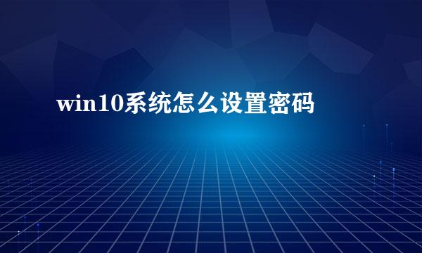 win10系统怎么设置密码