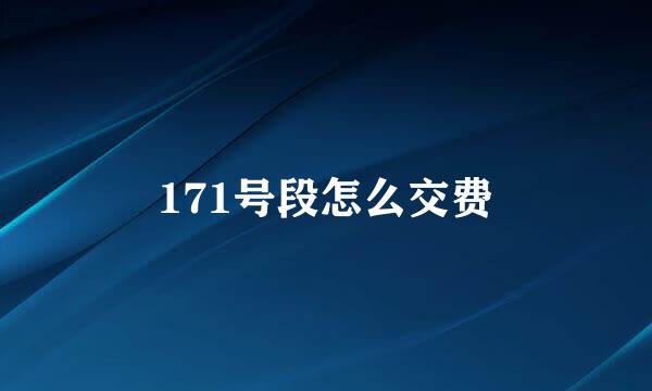 171号段怎么交费