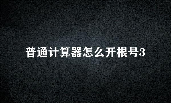 普通计算器怎么开根号3