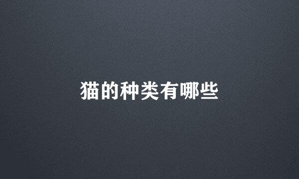 猫的种类有哪些