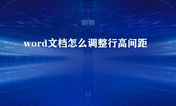word文档怎么调整行高间距