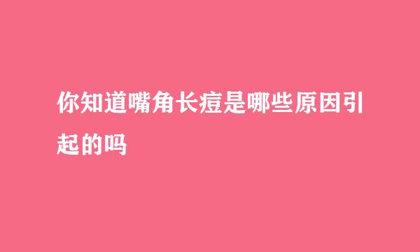 你知道嘴角长痘是哪些原因引起的吗