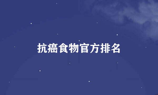 抗癌食物官方排名