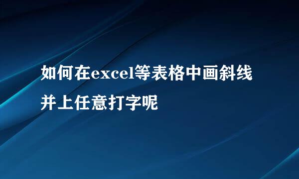 如何在excel等表格中画斜线并上任意打字呢