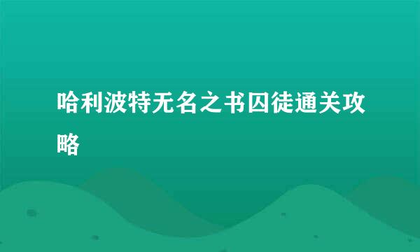 哈利波特无名之书囚徒通关攻略