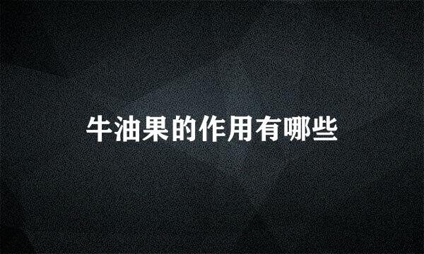 牛油果的作用有哪些