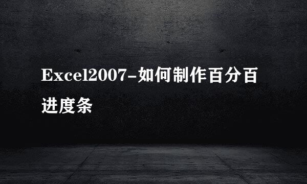 Excel2007-如何制作百分百进度条