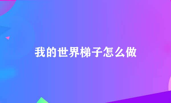 我的世界梯子怎么做