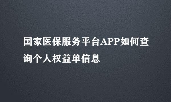 国家医保服务平台APP如何查询个人权益单信息