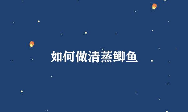 如何做清蒸鲫鱼